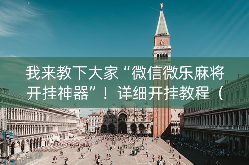 我来教下大家“微信微乐麻将开挂神器”！详细开挂教程（确实真的有挂)-知乎