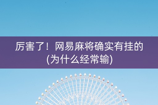 厉害了！网易麻将确实有挂的(为什么经常输)