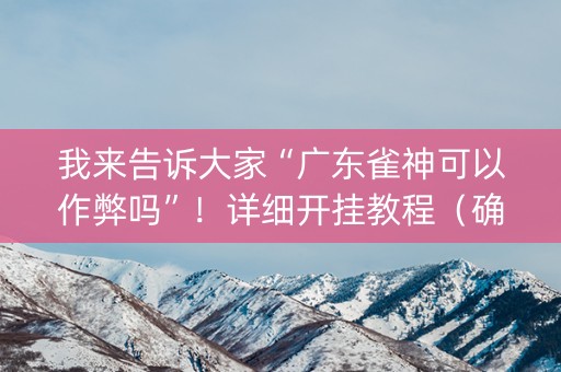 我来告诉大家“广东雀神可以作弊吗”！详细开挂教程（确实真的有挂)-知乎