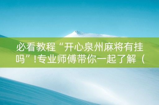 必看教程“开心泉州麻将有挂吗”!专业师傅带你一起了解（详细教程）-知乎