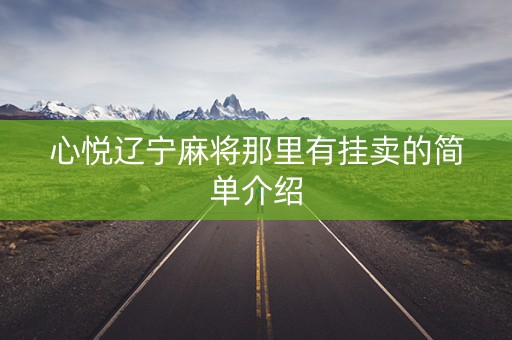 心悦辽宁麻将那里有挂卖的简单介绍
