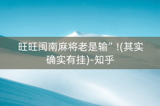 旺旺闽南麻将老是输”!(其实确实有挂)-知乎