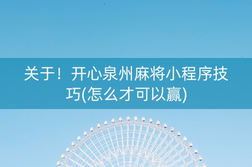 关于！开心泉州麻将小程序技巧(怎么才可以赢)