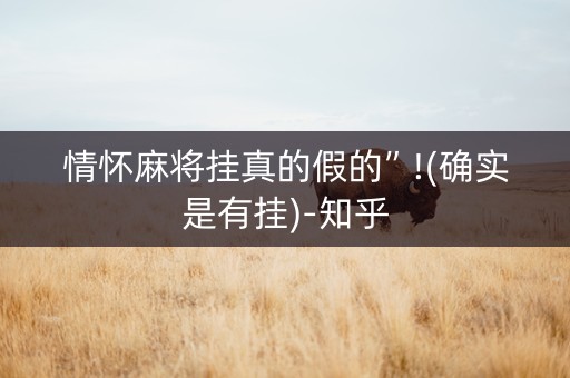 情怀麻将挂真的假的”!(确实是有挂)-知乎