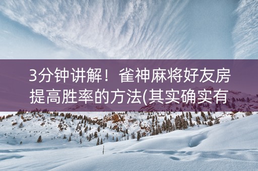 3分钟讲解！雀神麻将好友房提高胜率的方法(其实确实有挂)