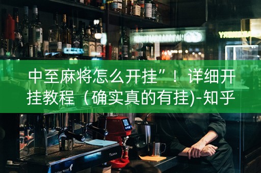 中至麻将怎么开挂”！详细开挂教程（确实真的有挂)-知乎
