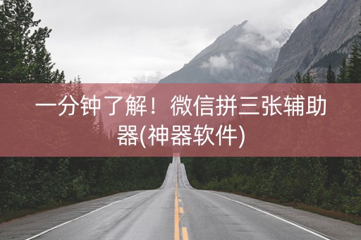 一分钟了解！微信拼三张辅助器(神器软件)