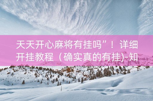 天天开心麻将有挂吗”！详细开挂教程（确实真的有挂)-知乎