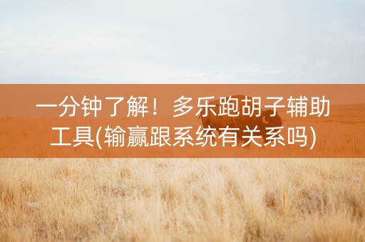 一分钟了解！多乐跑胡子辅助工具(输赢跟系统有关系吗)