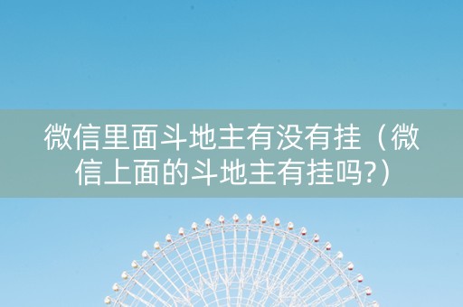 微信里面斗地主有没有挂（微信上面的斗地主有挂吗?）