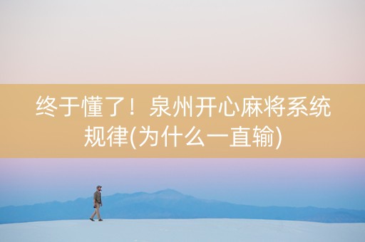 终于懂了！泉州开心麻将系统规律(为什么一直输)