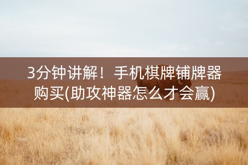 3分钟讲解！手机棋牌铺牌器购买(助攻神器怎么才会赢)