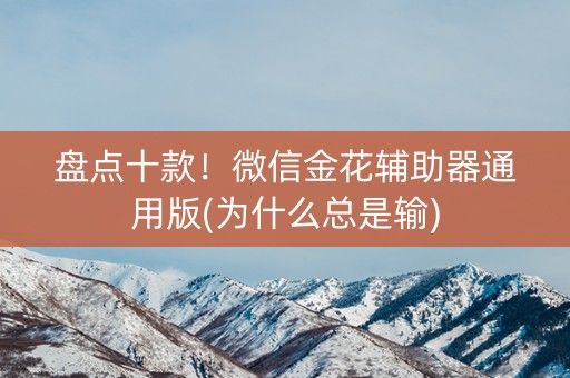 盘点十款！微信金花辅助器通用版(为什么总是输)
