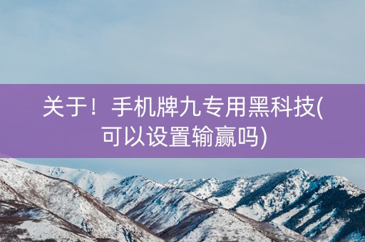 关于！手机牌九专用黑科技(可以设置输赢吗)