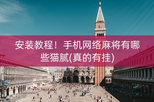 安装教程！手机网络麻将有哪些猫腻(真的有挂)