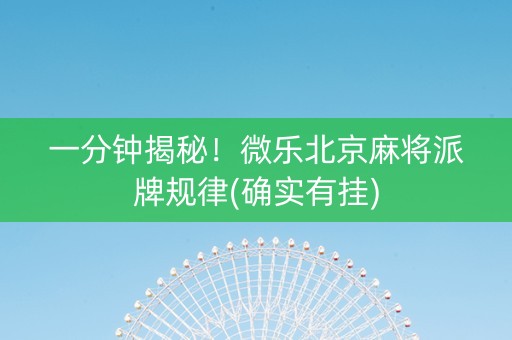 一分钟揭秘！微乐北京麻将派牌规律(确实有挂)