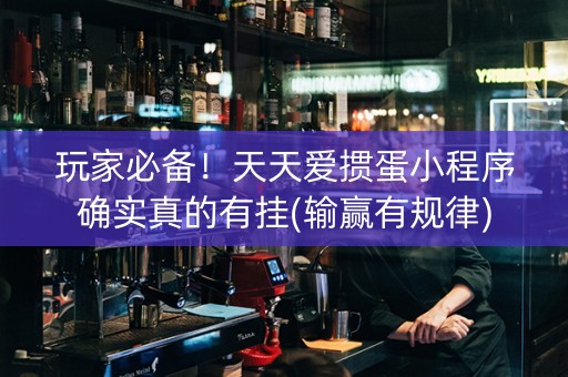 玩家必备！天天爱掼蛋小程序确实真的有挂(输赢有规律)