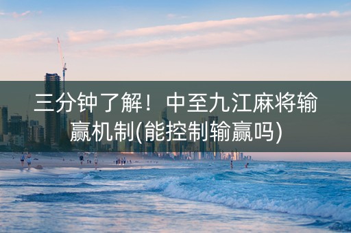 三分钟了解！中至九江麻将输赢机制(能控制输赢吗)