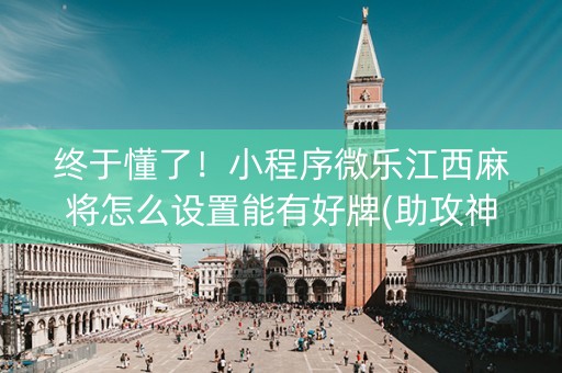 终于懂了！小程序微乐江西麻将怎么设置能有好牌(助攻神器怎么才会赢)