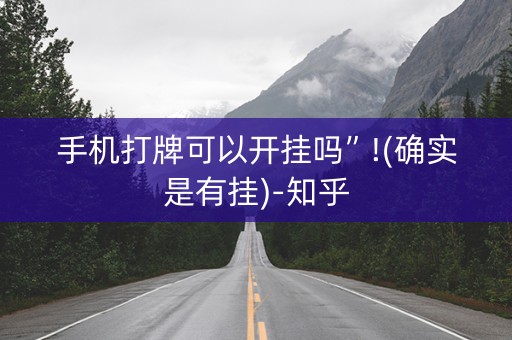 手机打牌可以开挂吗”!(确实是有挂)-知乎