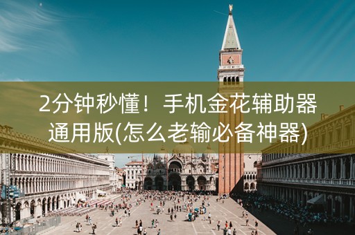 2分钟秒懂！手机金花辅助器通用版(怎么老输必备神器)