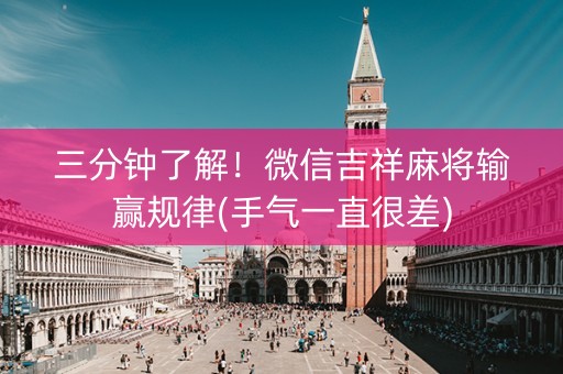 三分钟了解！微信吉祥麻将输赢规律(手气一直很差)