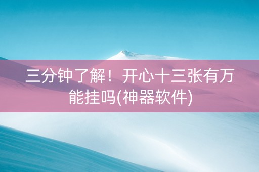三分钟了解！开心十三张有万能挂吗(神器软件)
