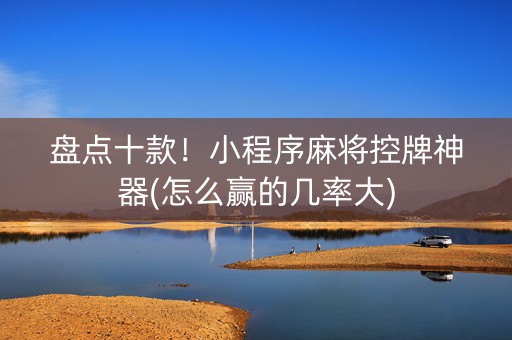 盘点十款！小程序麻将控牌神器(怎么赢的几率大)
