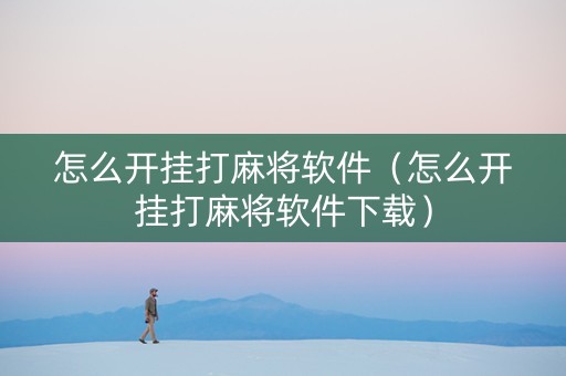 怎么开挂打麻将软件（怎么开挂打麻将软件下载）