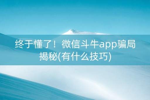 终于懂了！微信斗牛app骗局揭秘(有什么技巧)