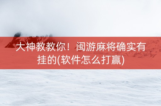 大神教教你！闽游麻将确实有挂的(软件怎么打赢)
