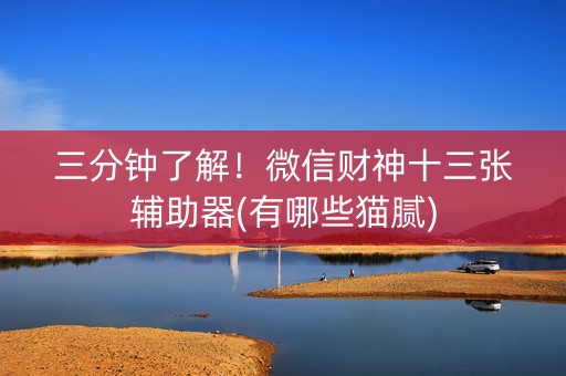 三分钟了解！微信财神十三张辅助器(有哪些猫腻)