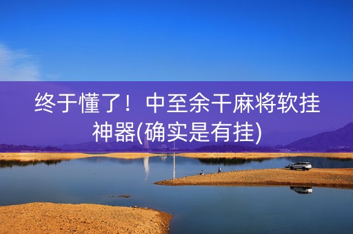 终于懂了！中至余干麻将软挂神器(确实是有挂)