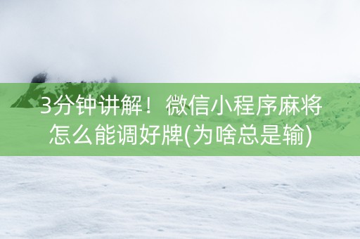 3分钟讲解！微信小程序麻将怎么能调好牌(为啥总是输)