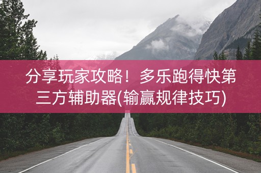 分享玩家攻略！多乐跑得快第三方辅助器(输赢规律技巧)