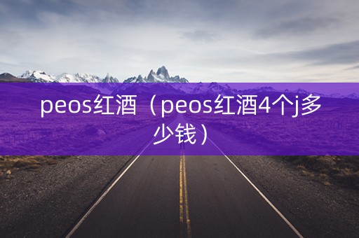 peos红酒（peos红酒4个j多少钱）