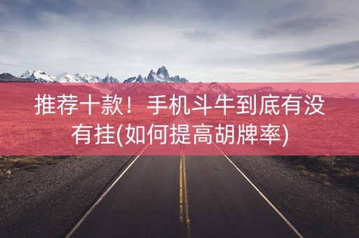 推荐十款！手机斗牛到底有没有挂(如何提高胡牌率)