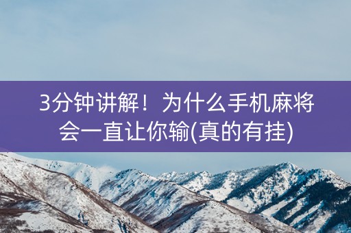 3分钟讲解！为什么手机麻将会一直让你输(真的有挂)