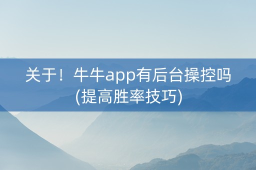 关于！牛牛app有后台操控吗(提高胜率技巧)