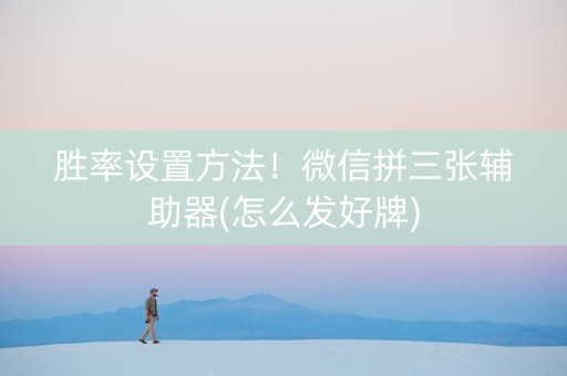 胜率设置方法！微信拼三张辅助器(怎么发好牌)
