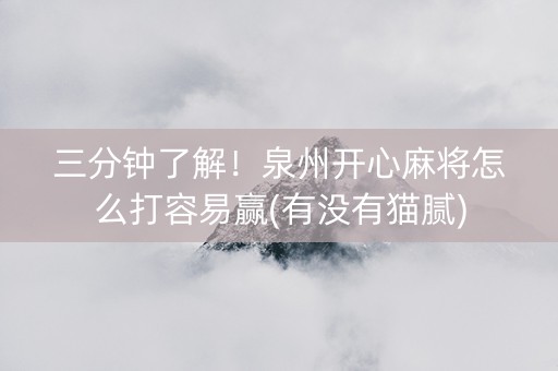 三分钟了解！泉州开心麻将怎么打容易赢(有没有猫腻)