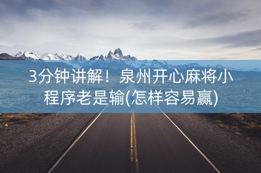 3分钟讲解！泉州开心麻将小程序老是输(怎样容易赢)