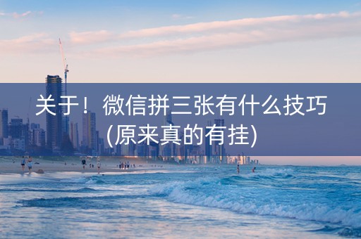 关于！微信拼三张有什么技巧(原来真的有挂)