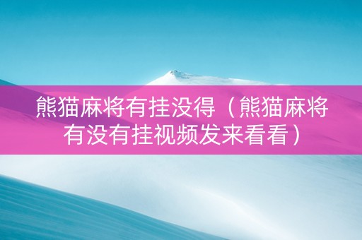 熊猫麻将有挂没得（熊猫麻将有没有挂视频发来看看）