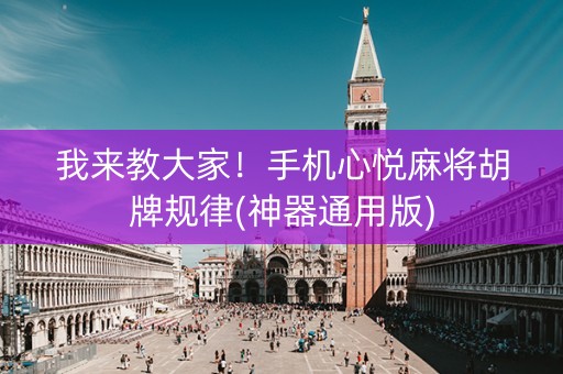 我来教大家！手机心悦麻将胡牌规律(神器通用版)