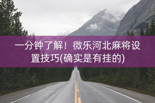 一分钟了解！微乐河北麻将设置技巧(确实是有挂的)