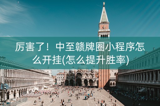 厉害了！中至赣牌圈小程序怎么开挂(怎么提升胜率)