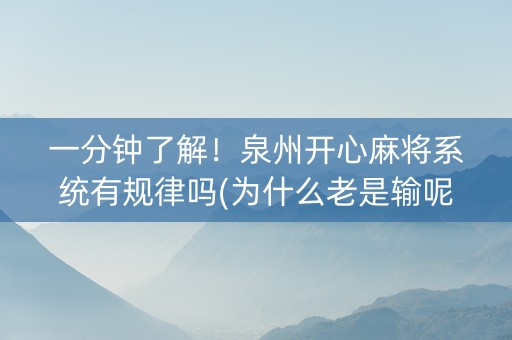 一分钟了解！泉州开心麻将系统有规律吗(为什么老是输呢)