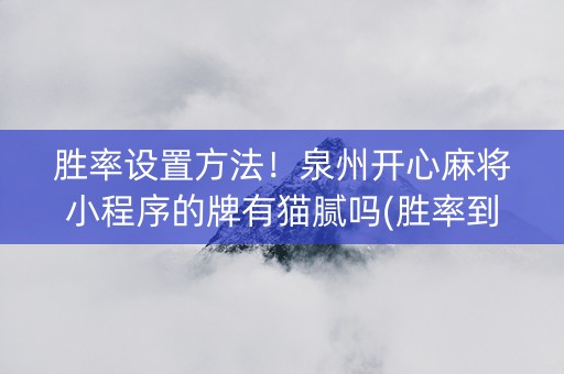 胜率设置方法！泉州开心麻将小程序的牌有猫腻吗(胜率到哪调)