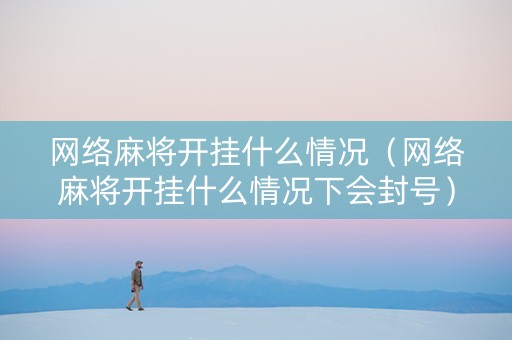 网络麻将开挂什么情况（网络麻将开挂什么情况下会封号）